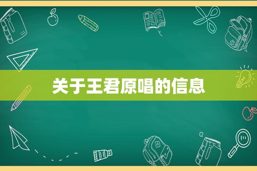 关于王君原唱的信息
