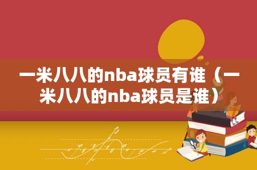 一米八八的nba球员有谁（一米八八的nba球员是谁）