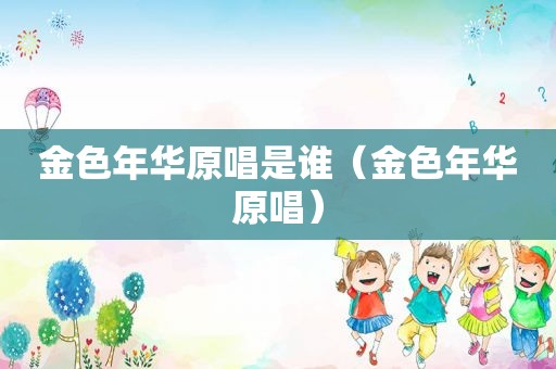 金色年华原唱是谁（金色年华原唱）