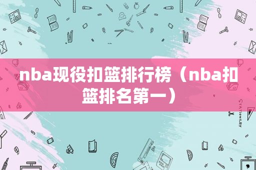nba现役扣篮排行榜（nba扣篮排名第一）