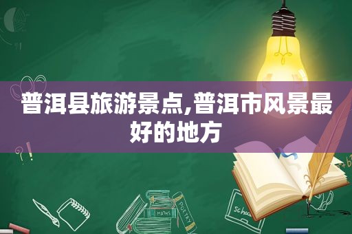 普洱县旅游景点,普洱市风景最好的地方