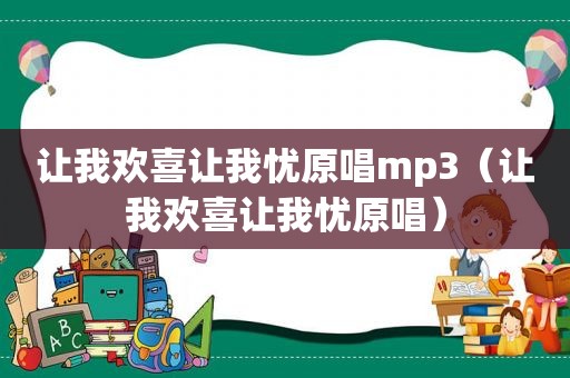 让我欢喜让我忧原唱mp3（让我欢喜让我忧原唱）