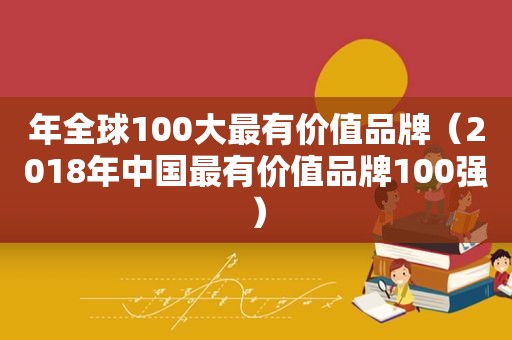 年全球100大最有价值品牌（2018年中国最有价值品牌100强）