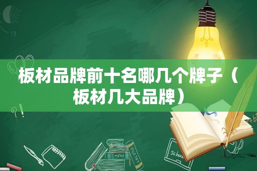 板材品牌前十名哪几个牌子（板材几大品牌）