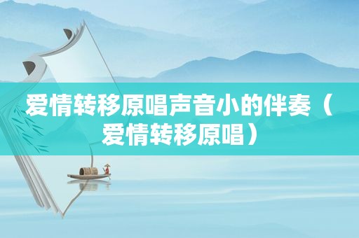 爱情转移原唱声音小的伴奏（爱情转移原唱）