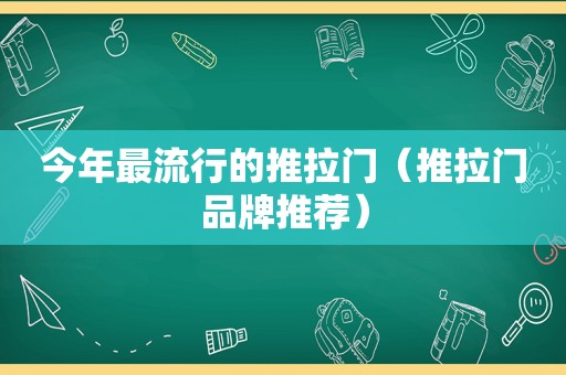 今年最流行的推拉门（推拉门品牌推荐）
