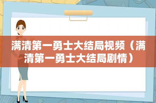满清第一勇士大结局视频（满清第一勇士大结局剧情）