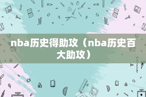 nba历史得助攻（nba历史百大助攻）