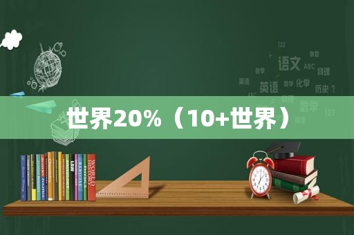 世界20%（10+世界）