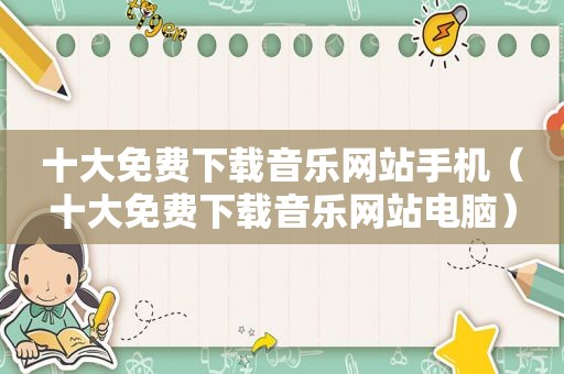 十大免费下载音乐网站手机（十大免费下载音乐网站电脑）