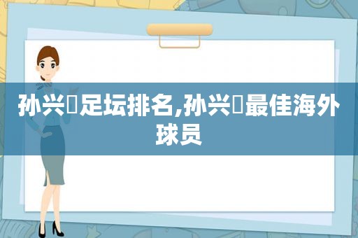 孙兴慜足坛排名,孙兴慜最佳海外球员