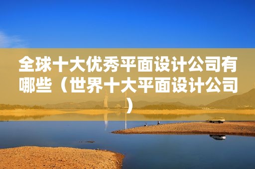 全球十大优秀平面设计公司有哪些（世界十大平面设计公司）