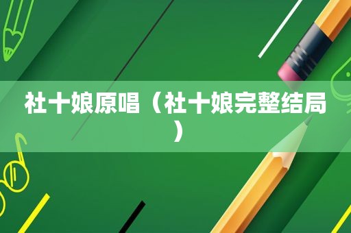 社十娘原唱（社十娘完整结局）