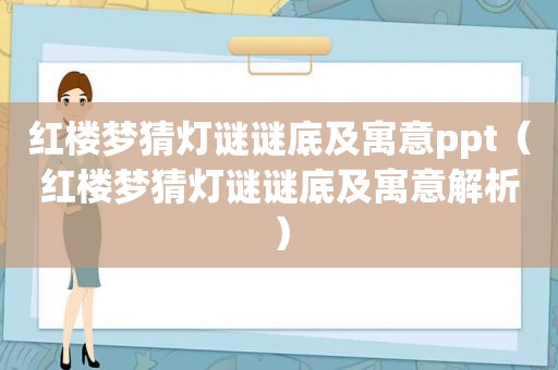 红楼梦猜灯谜谜底及寓意ppt（红楼梦猜灯谜谜底及寓意解析）