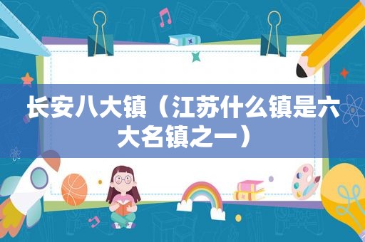 长安八大镇（江苏什么镇是六大名镇之一）