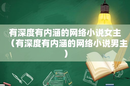 有深度有内涵的网络小说女主（有深度有内涵的网络小说男主）
