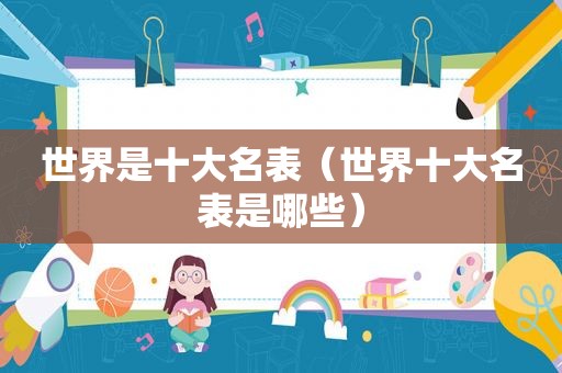 世界是十大名表（世界十大名表是哪些）