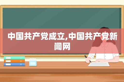 中国 *** 成立,中国 *** 新闻网