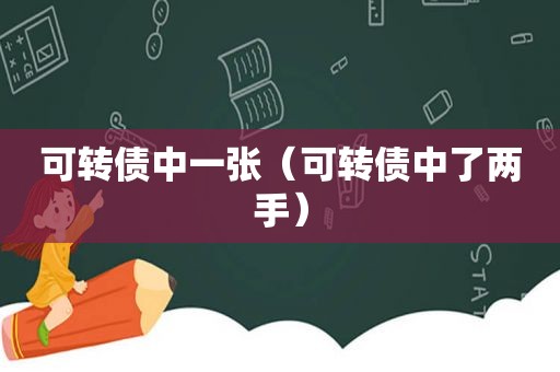 可转债中一张（可转债中了两手）