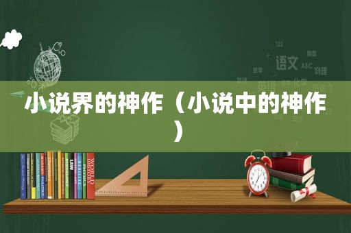 小说界的神作（小说中的神作）