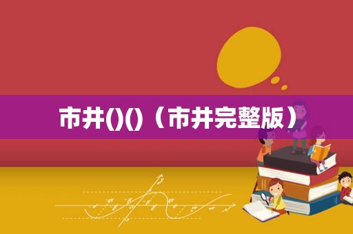 市井()()（市井完整版）