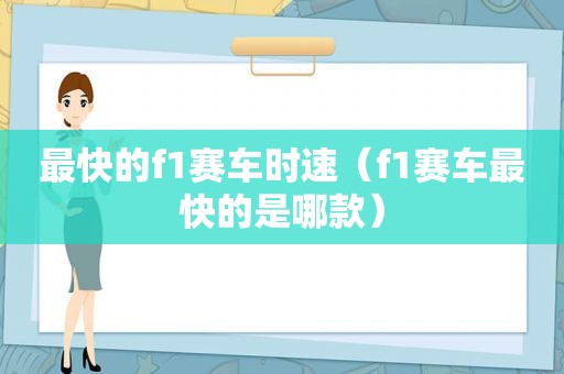 最快的f1赛车时速（f1赛车最快的是哪款）