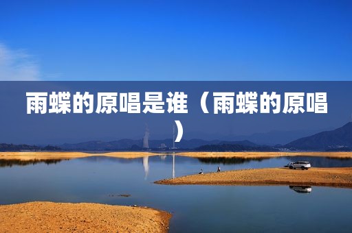 雨蝶的原唱是谁（雨蝶的原唱）