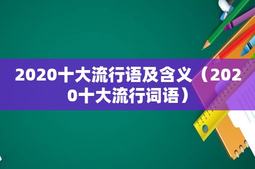 2020十大流行语及含义（2020十大流行词语）