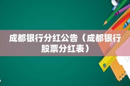 成都银行分红公告（成都银行股票分红表）