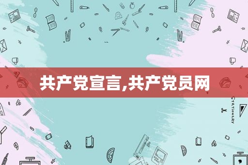  *** 宣言, *** 员网