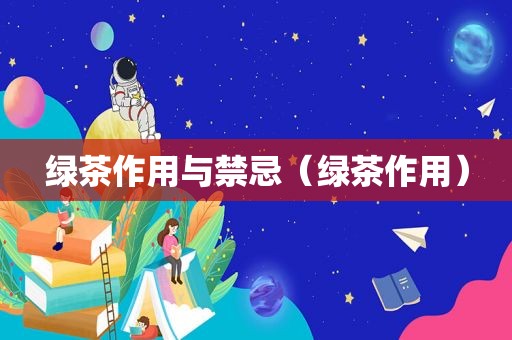 绿茶作用与禁忌（绿茶作用）