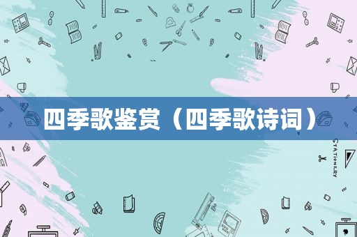 四季歌鉴赏（四季歌诗词）