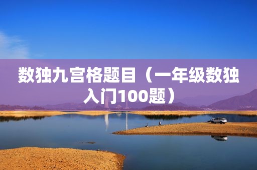数独九宫格题目（一年级数独入门100题）