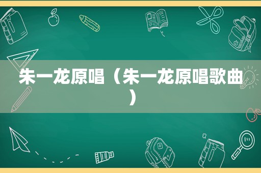 朱一龙原唱（朱一龙原唱歌曲）