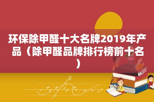 环保除甲醛十大名牌2019年产品（除甲醛品牌排行榜前十名）