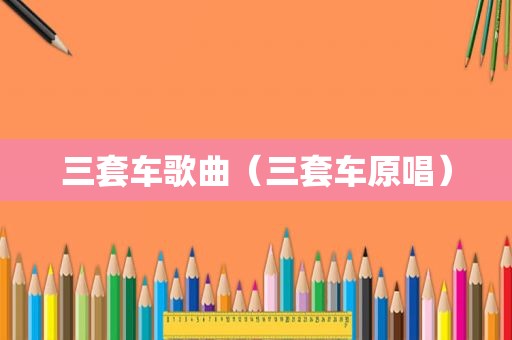 三套车歌曲（三套车原唱）