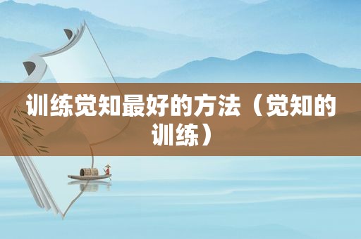 训练觉知最好的方法（觉知的训练）