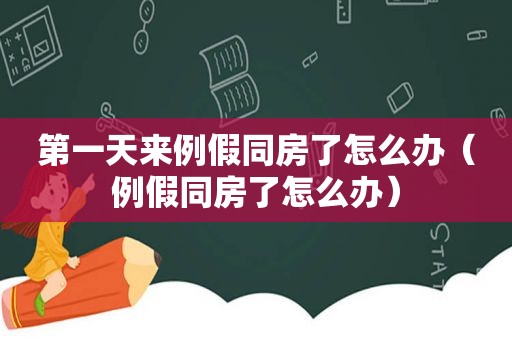 第一天来例假同房了怎么办（例假同房了怎么办）