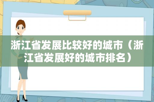 浙江省发展比较好的城市（浙江省发展好的城市排名）