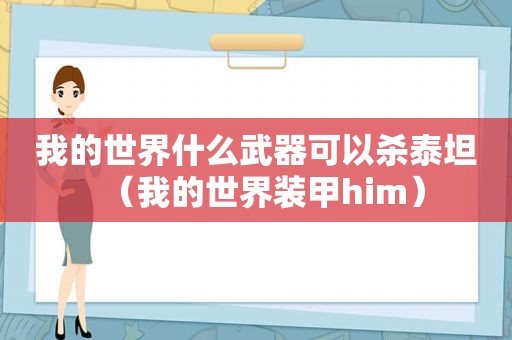 我的世界什么武器可以杀泰坦（我的世界装甲him）