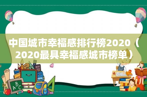 中国城市幸福感排行榜2020（2020最具幸福感城市榜单）