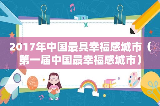 2017年中国最具幸福感城市（第一届中国最幸福感城市）