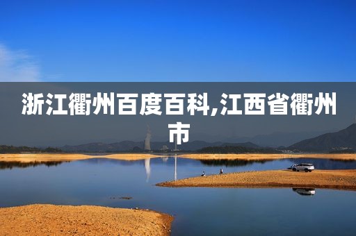 浙江衢州百度百科,江西省衢州市