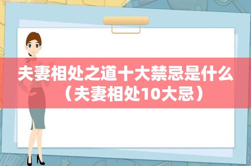 夫妻相处之道十大禁忌是什么（夫妻相处10大忌）