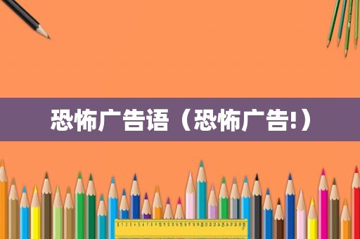 恐怖广告语（恐怖广告!）