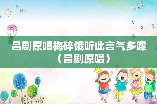 吕剧原唱梅碎饿听此言气多嗦（吕剧原唱）