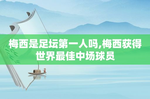 梅西是足坛第一人吗,梅西获得世界最佳中场球员