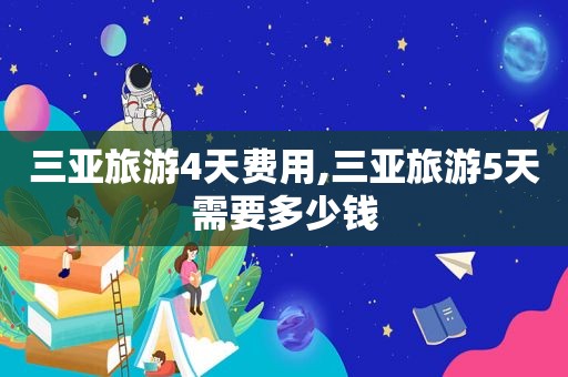 三亚旅游4天费用,三亚旅游5天需要多少钱