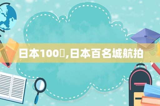 日本100円,日本百名城航拍