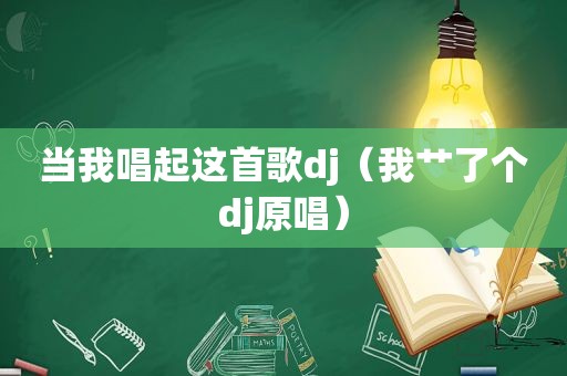 当我唱起这首歌dj（我艹了个dj原唱）